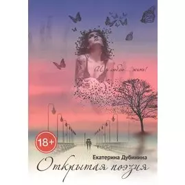 Открытая поэзия