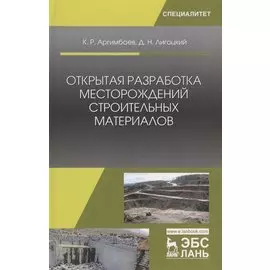 Открытая разработка месторождений строительных материалов. Учебное пособие