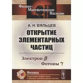 Открытие элементарных частиц. Электрон B. Фотоны Y