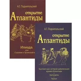 Открытие Атлантиды (комплект из 2-х книг)