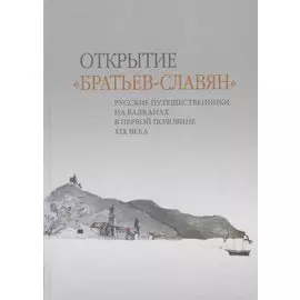 Открытие «братьев-славян»: русские путешественники на Балканах в первой половине XIX века