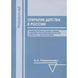 Открытие детства в России