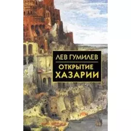 Открытие Хазарии