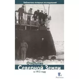 Открытие Северной Земли в 1913 году