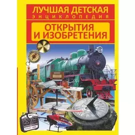 Открытия и изобретения