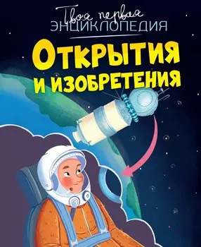 Открытия и изобретения