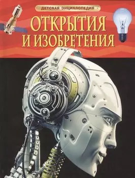 Открытия и изобретения
