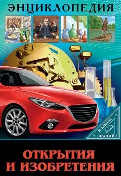 Открытия и изобретения. Энциклопедия