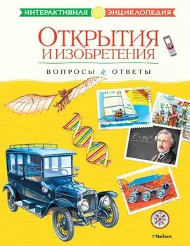Открытия и изобретения. Вопросы и ответы