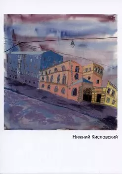 Открытка Нижний кисловский (Наивно?Очень)