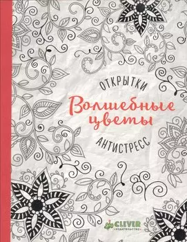 Открытки-антистресс. Волшебные цветы