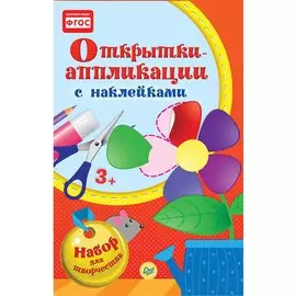 Открытки-аппликации, c наклейками. 3+
