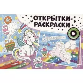 Открытки-раскраски с наклейками. Чудесные единороги