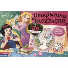 Открытки-раскраски с наклейками. Диснеевские принцессы. Верь в чудеса