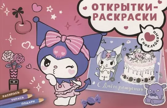 Открытки-раскраски с наклейками. Маленькая мечтательница