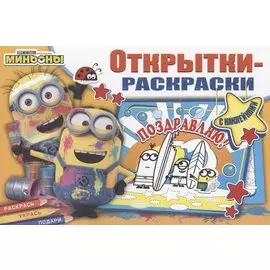Открытки-раскраски с наклейками. Миньоны повсюду