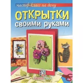 Открытки своими руками
