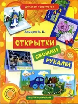 Открытки своими руками