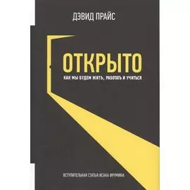Открыто. Как мы будем жить, работать и учиться
