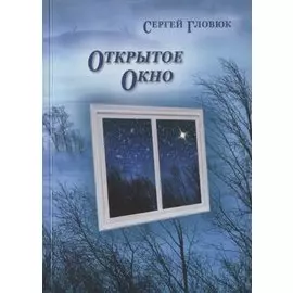 Открытое окно