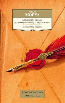 Открытое письмо молодому человеку о науке жить. Искусство беседы