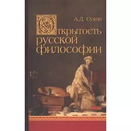Открытость русской философии