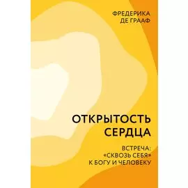 Открытость сердца. Встреча: «сквозь себя» к Богу и человеку
