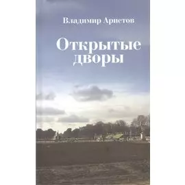 Открытые дворы