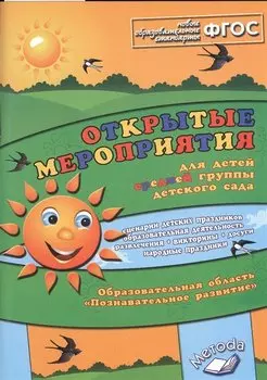Открытые мероприятия для детей средн. гр. д/с Познавательное разв. (м) Аджи (ФГОС)