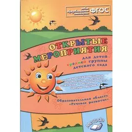 Открытые мероприятия для детей средн. гр. д/с Речевое развитие (м) Аджи (ФГОС)
