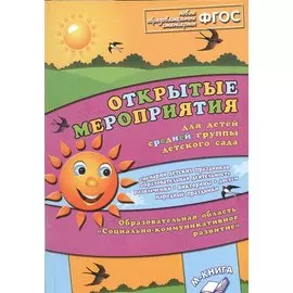 Открытые мероприятия для детей средней группы детского сада. Образовательная область "Социально-коммуникативное развитие"
