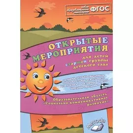 Открытые мероприятия для детей старшей группы детского сада. Образовательная область "Социально-коммуникативное развитие"