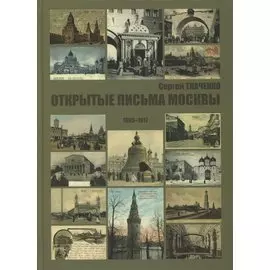 Открытые письма Москвы 1895-1917