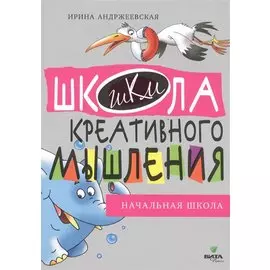 Открытые задачи. Начальная школа. Сильное мышление через открытые задачи
