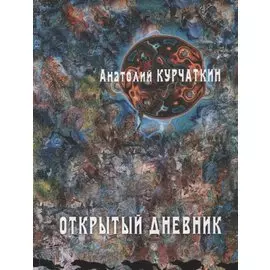 Открытый дневник. Сборник эссе