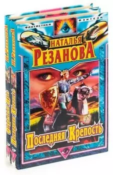 Открытый путь. Последняя Крепость (комплект из 2 книг)