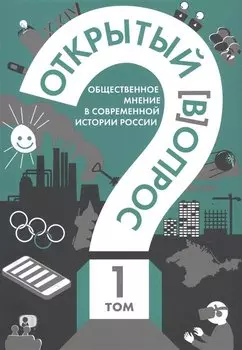 Открытый вопрос. Общественное мнение в современной истории России. Том I
