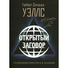Открытый Заговор. С предисловием профессора В. Ю. Катасонова