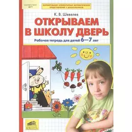 Открываем в школу дверь. Рабочая тетрадь для детей 6-7 лет