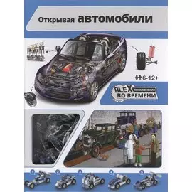 Открывая автомобили (книга+конструктор)