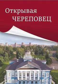 Открывая Череповец