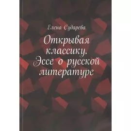 Открывая классику. Эссе о русской литературе