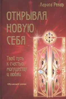 Открывая новую себя. Твой путь к счастью, могуществу и любви