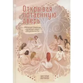 Открывая потаенную дверь. Женский дневник изучения своей сексуальности