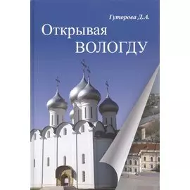 Открывая Вологду