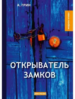 Открыватель замков: рассказы
