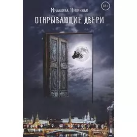 Открывающие двери