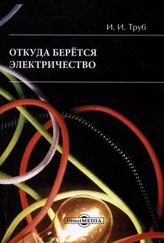 Откуда берется электричество