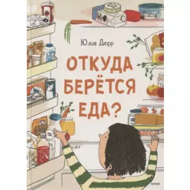 Откуда берется еда?