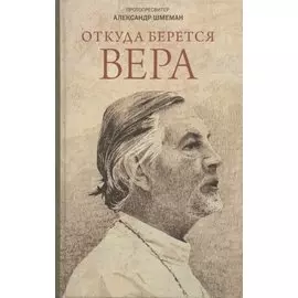 Откуда берется вера? Из бесед на Радио "Свобода"
